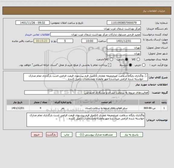 استعلام واگذاری پایگاه سلامت غیرضمیمه غفاری 1تکمیل فرم پیشنهاد قیمت الزامی است بارگذاری تمام مدارک خواسته شده الزامی میباشدبا مهر وامضاء ومشخصات تکمیل کننده