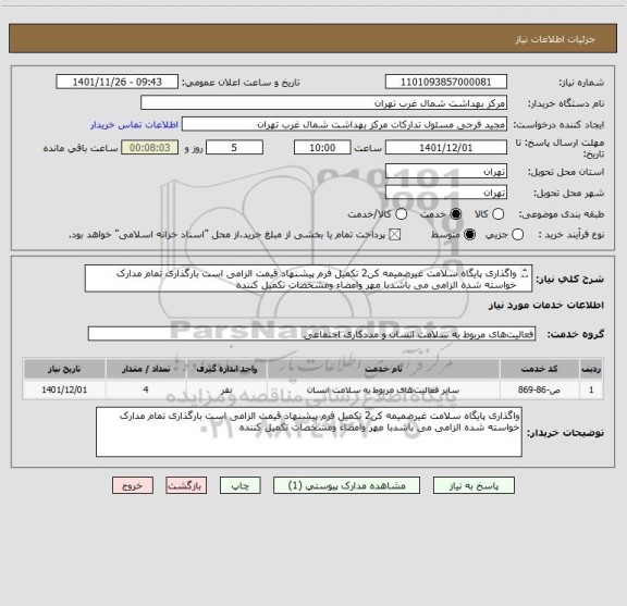 استعلام واگذاری پایگاه سلامت غیرضمیمه کن2 تکمیل فرم پیشنهاد قیمت الزامی است بارگذاری تمام مدارک خواسته شده الزامی می باشدبا مهر وامضاء ومشخصات تکمیل کننده