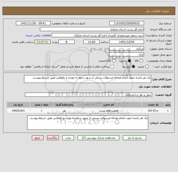 استعلام یک نفر راننده جهت انجام مبادله مرسولات پستی از شهر ساوه به نوبران و بالعکس طبق شرایط پیوست