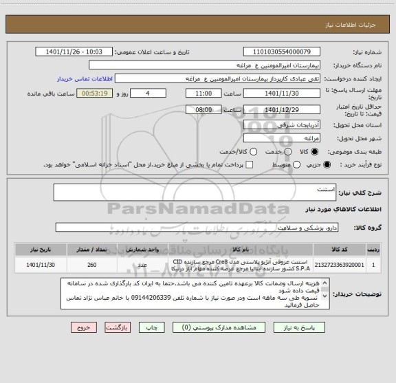 استعلام استنت