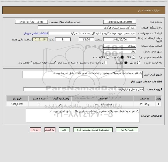 استعلام یک نفر  جهت قبول مرسولات پستی در ثبت اسناد شهر اراک   طبق شرایط پیوست