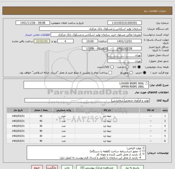استعلام LOWER KNIFE 900L
UPPER KNIFE 280L
UPPER KNIFE 740L
LOWER KNIFE 280L
LOWER KNIFE 750L
تیغه باندرول