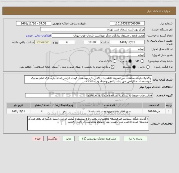 استعلام واگذاری پایگاه سلامت غیرضمیمه کاظمیان1 تکمیل فرم پیشنهاد قیمت الزامی است بارگذاری تمام مدارک خواسته شده الزامی می باشدبا مهر وامضاء ومشخصات