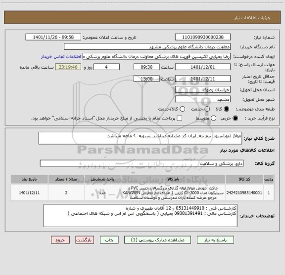 استعلام مولاژ انتوباسیون نیم تنه_ایران کد مشابه میباشد_تسویه  4 ماهه میباشد