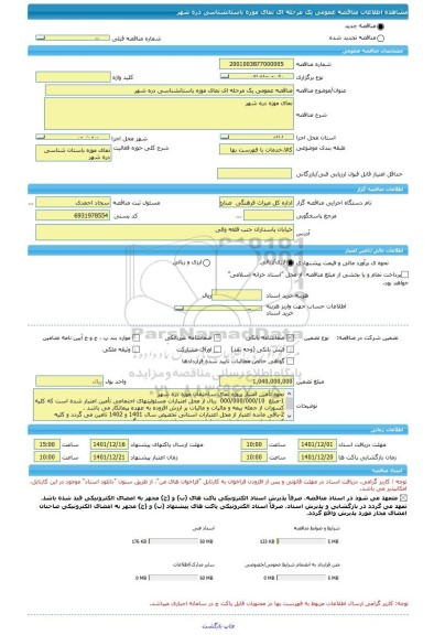 مناقصه، مناقصه عمومی یک مرحله ای نمای موزه باستانشناسی دره شهر