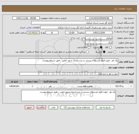 استعلام یک نفر  جهت قبول مرسولات پستی در ثبت اسناد شهر خمین   طبق شرایط پیوست
