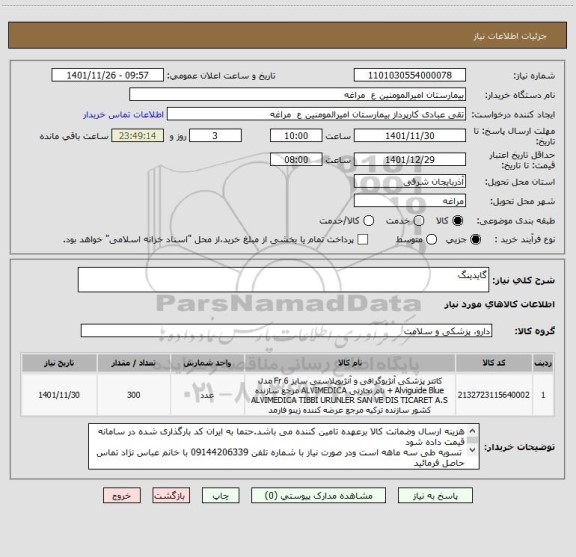 استعلام گایدینگ