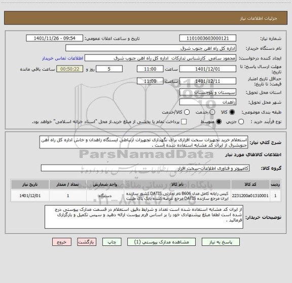 استعلام استعلام خرید تجهیزات سخت افزاری برای نگهداری تجهیزات ارتباطی ایستگاه زاهدان و خاش اداره کل راه آهن جنوبشرق از ایران کد مشابه استفاده شده است .