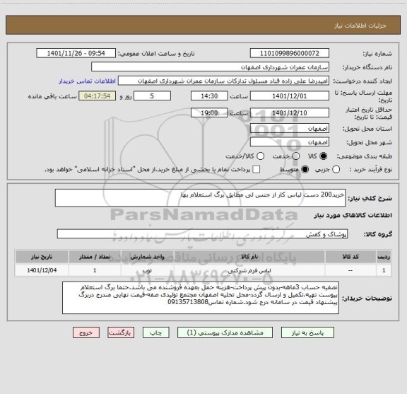 استعلام خرید200 دست لباس کار از جنس لی مطابق برگ استعلام بها