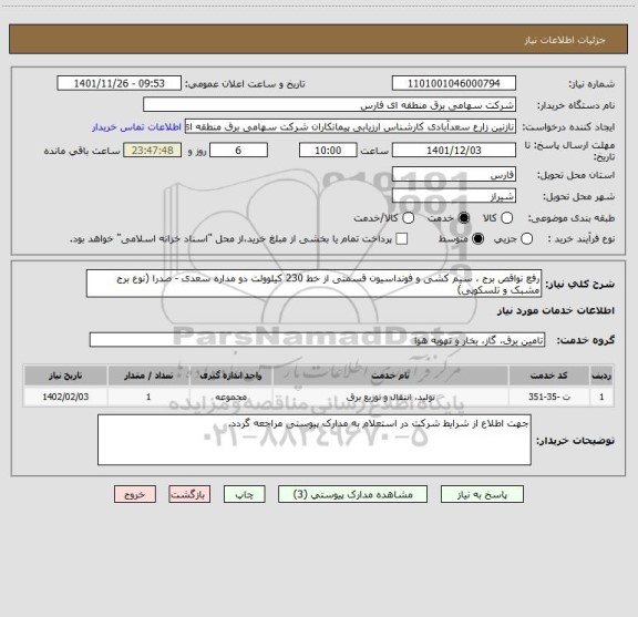 استعلام رفع نواقص برج ، سیم کشی و فونداسیون قسمتی از خط 230 کیلوولت دو مداره سعدی - صدرا (نوع برج مشبک و تلسکوپی)