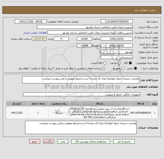 استعلام واترجت شیشه شوی اتوماتیک.ایران کد مشابه است.شرایط عمومی و فنی پیوست میباشد.
