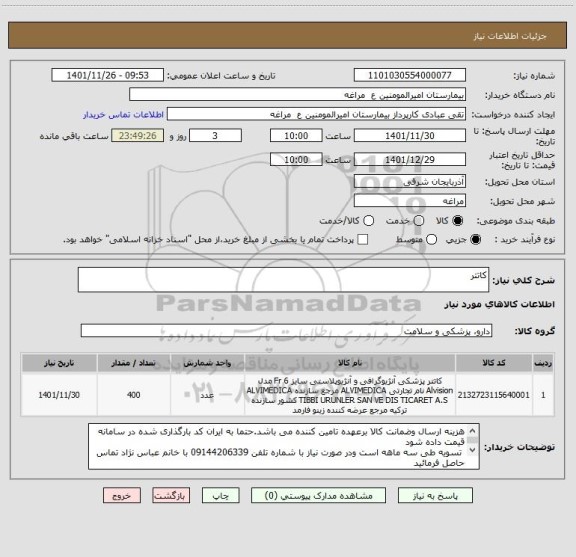 استعلام کاتتر
