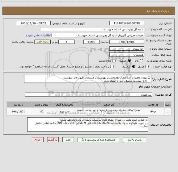 استعلام پروژه تعمیرات ساختمان توانبخشی بهزیستی هندیجان طبق فایل پیوست
فایل پیوست تکمیل، مهر و امضاء شود