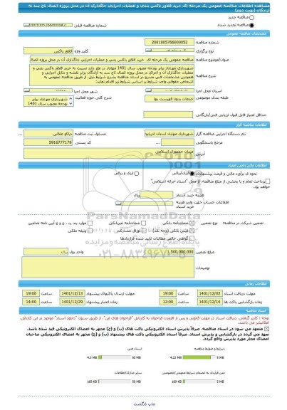 مناقصه، مناقصه عمومی یک مرحله ای  خرید فلاور باکس بتنی و عملیات اجرایی جاگذاری آن در محل پروژه اتصال تاج سد به آزادگان (نوبت دوم)