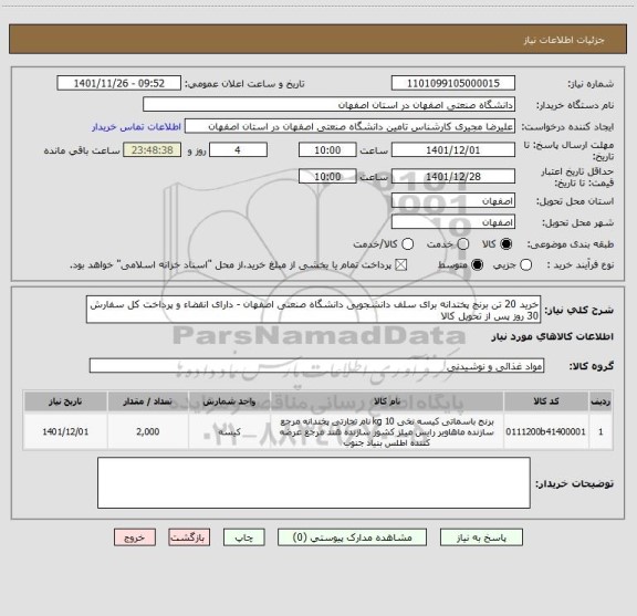 استعلام خرید 20 تن برنج پختدانه برای سلف دانشجویی دانشگاه صنعتی اصفهان - دارای انقضاء و پرداخت کل سفارش 30 روز پس از تحویل کالا