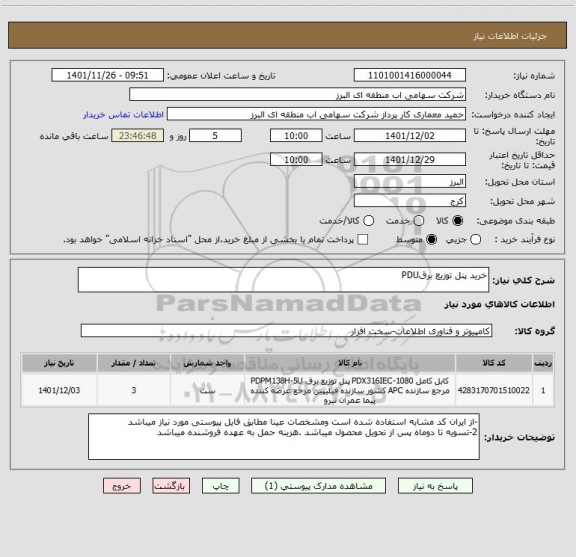 استعلام خرید پنل توزیع برقPDU