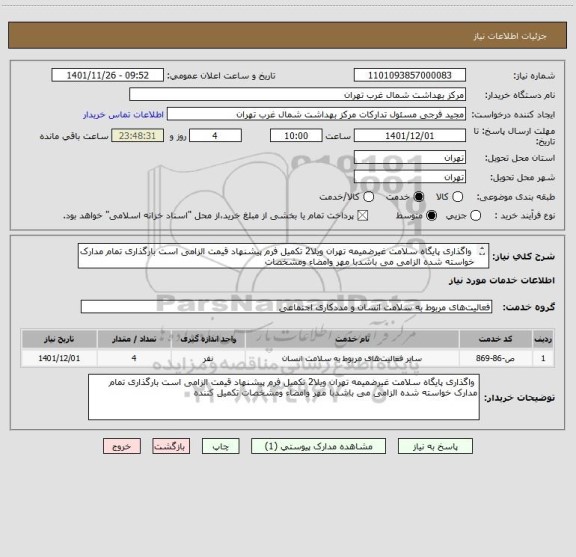 استعلام  واگذاری پایگاه سلامت غیرضمیمه تهران ویلا2 تکمیل فرم پیشنهاد قیمت الزامی است بارگذاری تمام مدارک خواسته شده الزامی می باشدبا مهر وامضاء ومشخصات