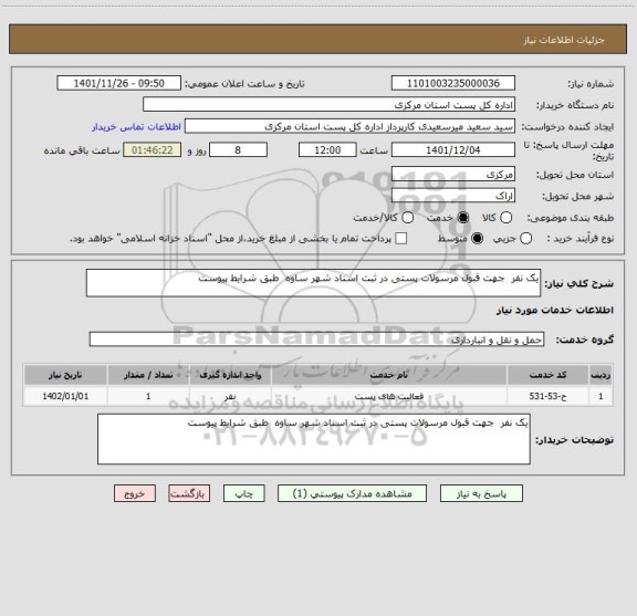 استعلام یک نفر  جهت قبول مرسولات پستی در ثبت اسناد شهر ساوه  طبق شرایط پیوست