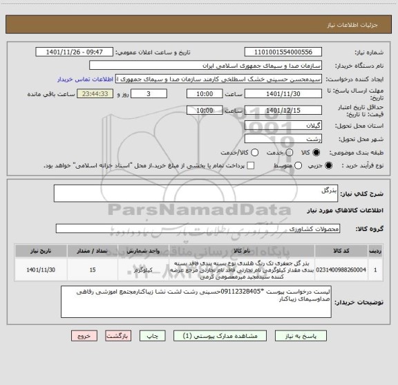 استعلام بذرگل