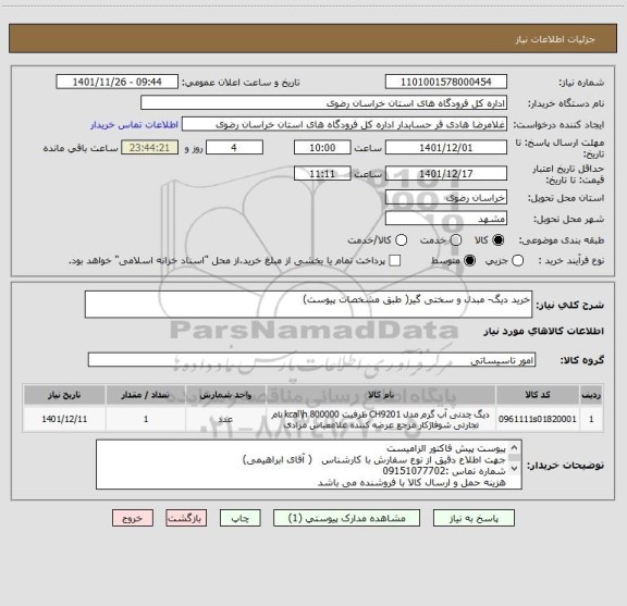 استعلام خرید دیگ- مبدل و سختی گیر( طبق مشخصات پیوست)