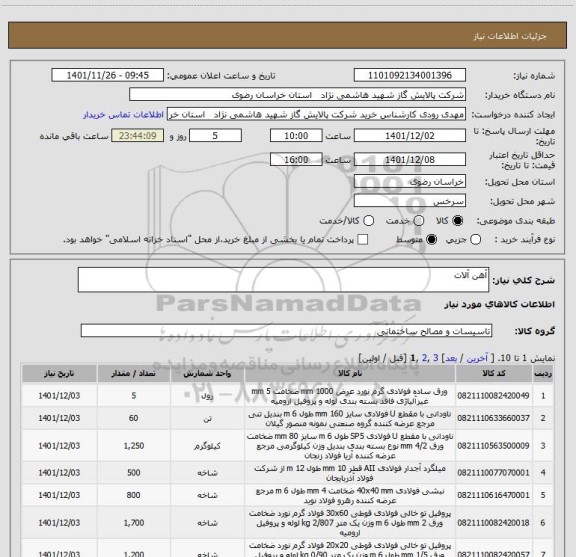 استعلام آهن آلات