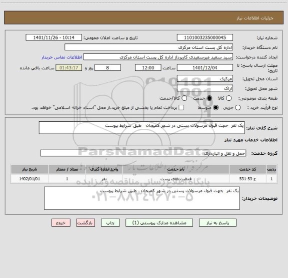 استعلام یک نفر  جهت قبول مرسولات پستی در شهر کمیجان   طبق شرایط پیوست