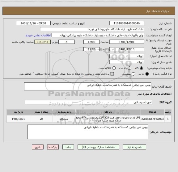 استعلام یوپی اس ایرانی 1دستگاه به همراه20عدد باطری ایرانی