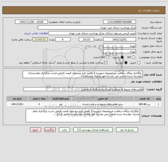 استعلام  واگذاری پایگاه سلامت غیرضمیمه شهرزیبا 3 تکمیل فرم پیشنهاد قیمت الزامی است بارگذاری تمام مدارک خواسته شده الزامی می باشدبا مهر وامضاء ومشخصات