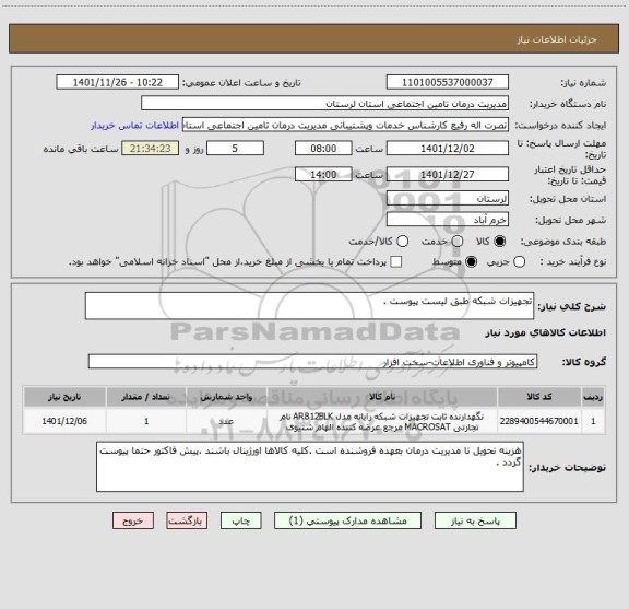 استعلام تجهیزات شبکه طبق لیست پیوست .