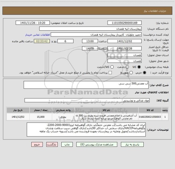 استعلام آب معدنی500 سی سی