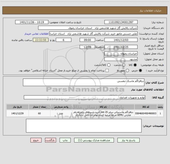 استعلام دیافراگم ماسک تنفسی