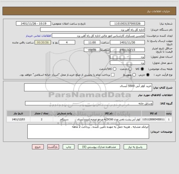 استعلام خرید کولر آبی 5500 آبسال
