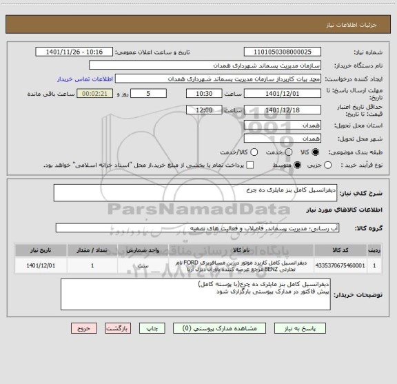 استعلام دیفرانسیل کامل بنز مایلری ده چرخ