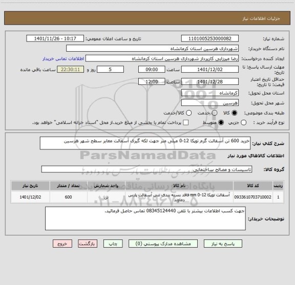 استعلام خرید 600 تن آسفالت گرم توپکا 12-0 میلی متر جهت لکه گیری آسفالت معابر سطح شهر هرسین