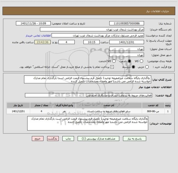 استعلام  واگذاری پایگاه سلامت غیرضمیمه توحید1 تکمیل فرم پیشنهاد قیمت الزامی است بارگذاری تمام مدارک خواسته شده الزامی می باشدبا مهر وامضاء ومشخصات تکمیل کننده