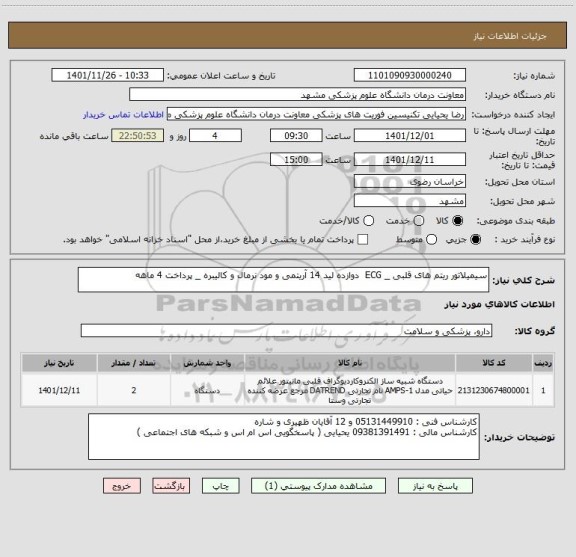 استعلام سیمیلاتور ریتم های قلبی _ ECG  دوازده لید 14 آریتمی و مود نرمال و کالیبره _ پرداخت 4 ماهه