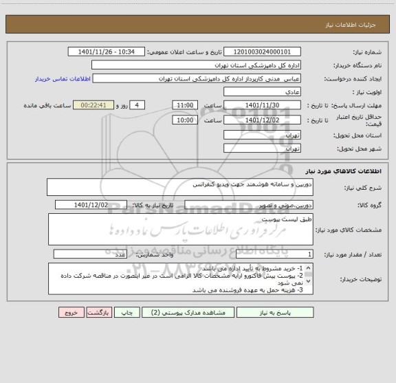 استعلام دوربین و سامانه هوشمند جهت ویدیو کنفرانس