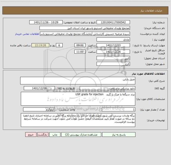 استعلام متیل پارابن
