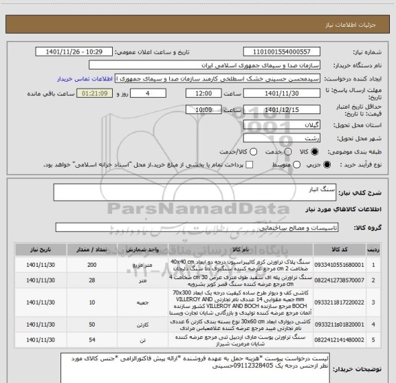 استعلام سنگ انبار