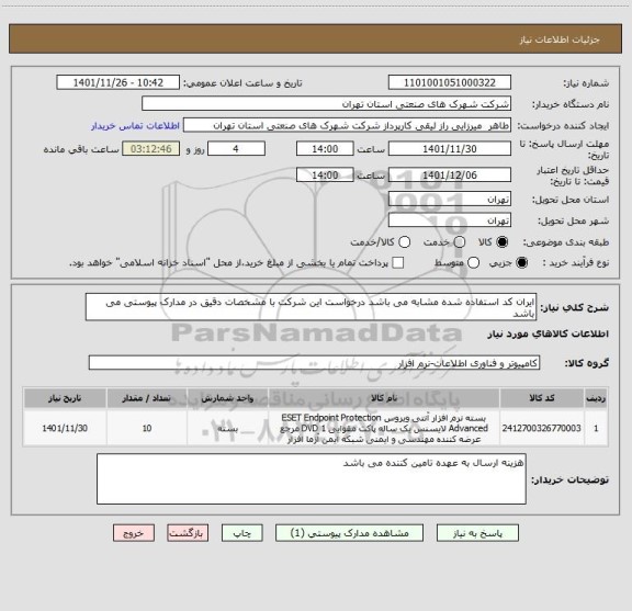استعلام ایران کد استفاده شده مشابه می باشد درخواست این شرکت با مشخصات دقیق در مدارک پیوستی می باشد