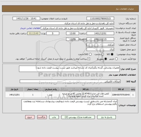 استعلام تعمیرات روشنایی گردنه رنگرز(ایران کد مشابه میباشد طبق لیست پیوست قیمت داده شود)