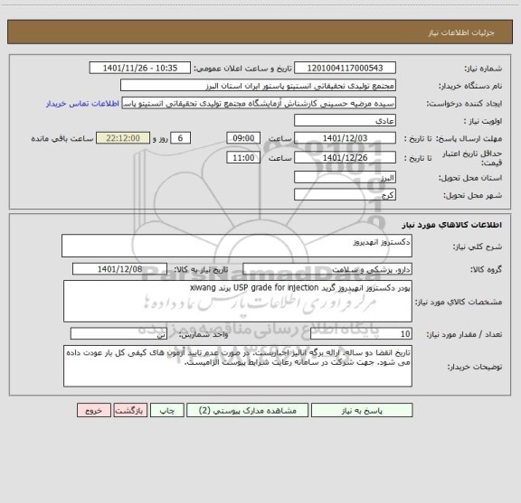 استعلام دکستروز انهدیروز