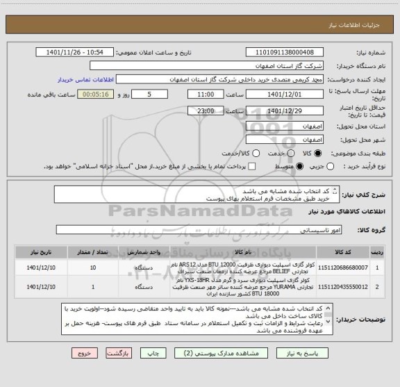 استعلام کد انتخاب شده مشابه می باشد
خرید طبق مشخصات فرم استعلام بهای پیوست
مبنای  تایید  کالای ایرانی(با کیفیت) استعلام از  سامانه توانیران می باشد