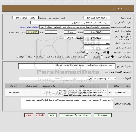 استعلام درب ضد حریق وضدسرقت باابعاد خواسته شده دارای تاییده واستاندارد