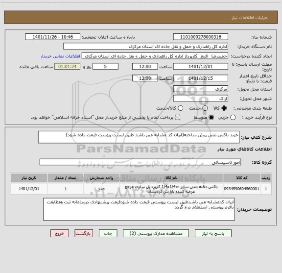 استعلام خرید باکس بتنی پیش ساخته(ایران کد مشابه می باشد طبق لیست پیوست قیمت داده شود)