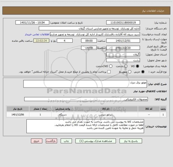 استعلام موتور برق دیزل