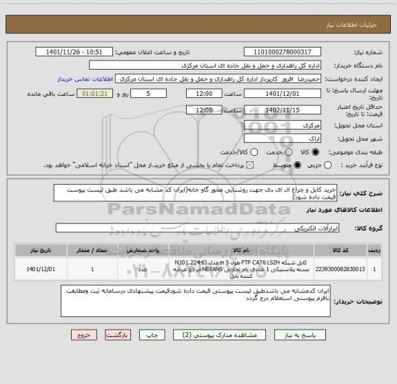 استعلام خرید کابل و چراغ ال ای دی جهت روشنایی محور گاو خانه(ایران کد مشابه می باشد طبق لیست پیوست قیمت داده شود)