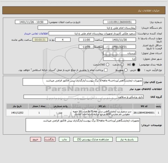 استعلام تجهیزات ازمایشگاهی/پرداخت4 ماهه/5 برگ پیوست/بارگذاری پیش فاکتور الزامی میباشد