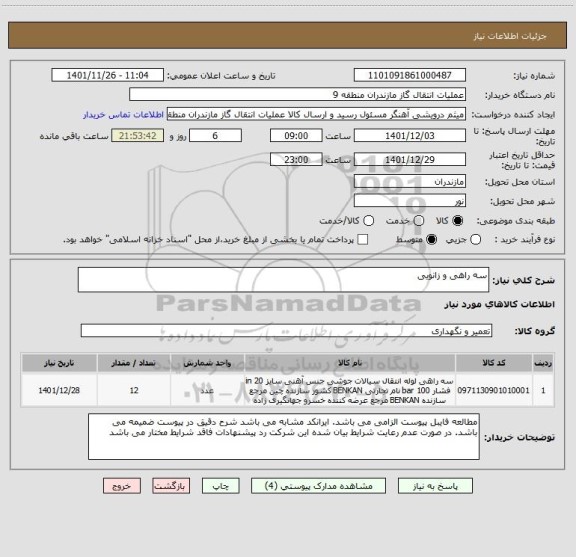 استعلام سه راهی و زانویی