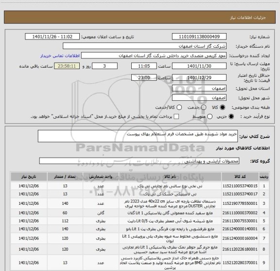 استعلام خرید مواد شوینده طبق مشخصات فرم استعلام بهای پیوست